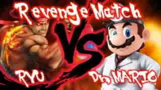 【スマブラWiiU】リュウ窓vsドクターマリオ窓 対抗戦【再戦】