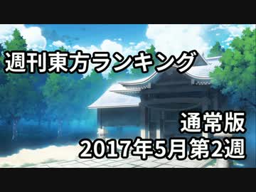 週刊東方ランキング　17年5月第2週 ＜通常版＞