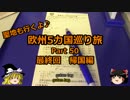 【ゆっくり】欧州５カ国巡り旅  50 最終回　帰国編【旅行】