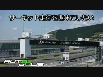 サーキット走行を趣味にしたい　Part5