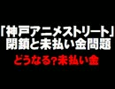 神戸アニメストリート閉鎖へ - 未払い金問題は？