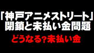 神戸アニメストリート閉鎖へ - 未払い金問題は？