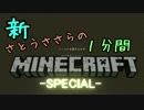 新・さとうささらの1分間マインクラフトpart100 -special-