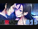 【実況】復讐の果てに、救いはあるか。『追放選挙』#15