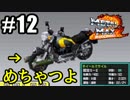 自分の色に染めろ！メタルマックス2R実況 #12