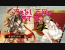 【女性単vs孫策呂姫】董白歌合戦の大戦道９【CeVIO】