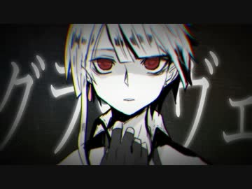 【凛音ツバサ】グラーヴェ 【UTAUカバー 音源配布】