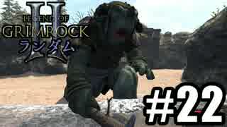 Legend of Grimrock 2 ランダムスキル旅 実況 part.22