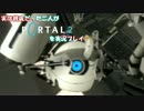 実は親戚だった二人がPortal2を実況プレイ part13