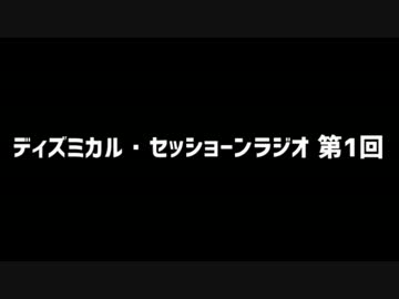 ディズミカル・セッショーンラジオ 第1回