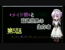 【Cataclysm：DDA】メイド服と崩壊世界の生存者第5話【VOICEROIDゆっくり実況】