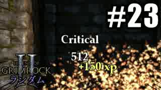 Legend of Grimrock 2 ランダムスキル旅 実況 part.23