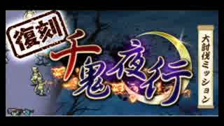 【千鬼夜行】妖怪VSほぼ妖怪