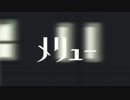 【椎音アンナ】 メリュー　【UTAUカバー】
