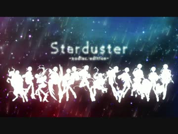 *◌ஂ✬Starduster ~zodiac edition~✬*◌ஂ