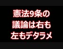 憲法9条の前に「敵国条項」の議論をしないと無意味だ