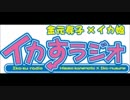 [2011.01.11] 金元寿子のイカすラジオ #09 (Guest - 藤村歩) -終-