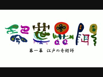 【朗読】琴葉異聞　第一幕「江戸の奇術師」【琴葉姉妹】