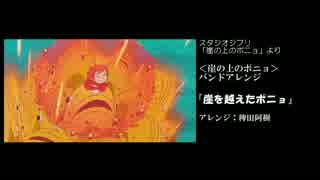【ジブリ】崖を越えたポニョ【バンドアレンジ】