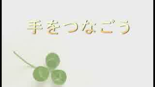 【オリジナル曲】手をつなごう
