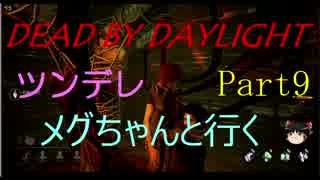 【Dead By Daylight】ツンデレメグちゃんと行くPart9【ゆっくり実況】