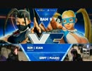 BattleArenaMelbourne9 スト5 WinnersSemiFinal Xian vs ふ～ど