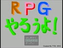 ちょっくらRPGやってみた(難)【RPGやろうよ！】