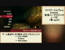 初見ハードノーリセで、待ちに待ったファイアーエムブレム Echoes! part4