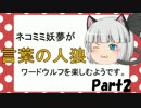 ネコミミ妖夢が言葉の人狼～ワードウルフ～を楽しむようです　Part2