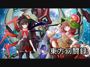 【東方遊戯王】東方幻闘録　３話