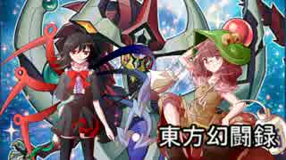 【東方遊戯王】東方幻闘録　３話