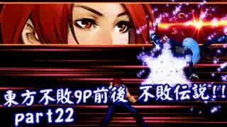 [MUGEN]東方不敗9P前後シングルランセレ 不敗伝説‼ part22