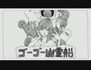 【やがみんが】ゴーゴー幽霊船【歌わせて頂いた】