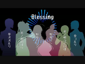 【UTAU愛鳥週間2017】Blessing【葵、野苺、水ノ唄】