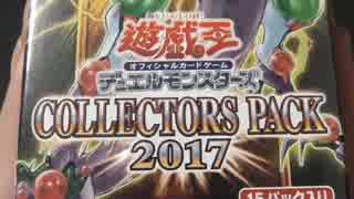 【遊戯王】まったり開封。COLLECTORS PACK 2017