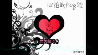 心拍数＃0822