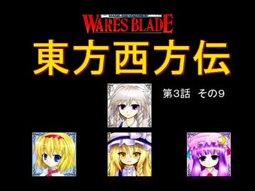 【東方卓遊戯】 東方西方伝 3-9 【ワースブレイド】