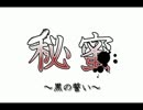 秘蜜～黒の誓い～を歌ってみたよ【めるか】