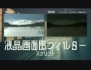 【AviUtl】液晶画面風フィルタースクリプト