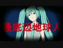 最底辺地球人 / 初音ミク