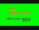 PPP味なプレゼント