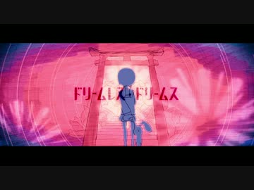 【詠成】 ドリームレス・ドリームス　歌ってみた