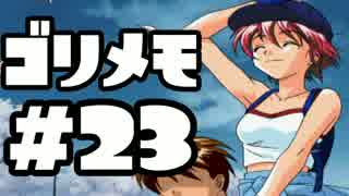 【ときメモ２】ゴリラがときめくメモリアル2 Part23【実況】