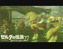 【実況】新たな冒険へ！ゼルダの伝説 ブレスオブザワイルド ぱーと27