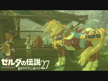 【実況】新たな冒険へ！ゼルダの伝説 ブレスオブザワイルド ぱーと27