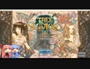 【ToS】ここは私達の日記帳　アースクエイク！【琴葉姉妹実況】part1