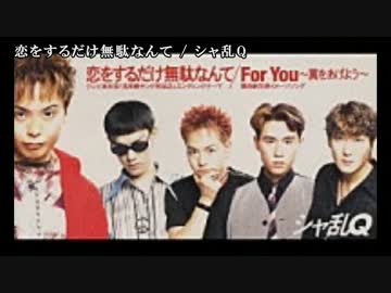 恋をするだけ無駄なんて シャ乱q ニコニコ動画