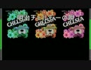 【ニコカラ】明治チェルシーの唄 （off vocal）