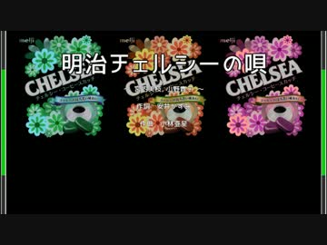 【ニコカラ】明治チェルシーの唄 （off vocal）【―3】