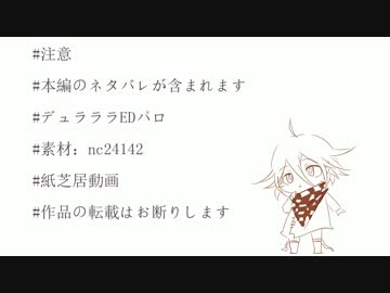 【ニューダンガンロンパV3】Trust me【手描き】【デュラララEDパロ】